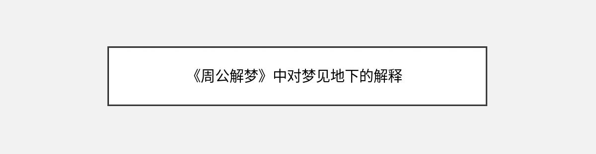 《周公解梦》中对梦见地下的解释