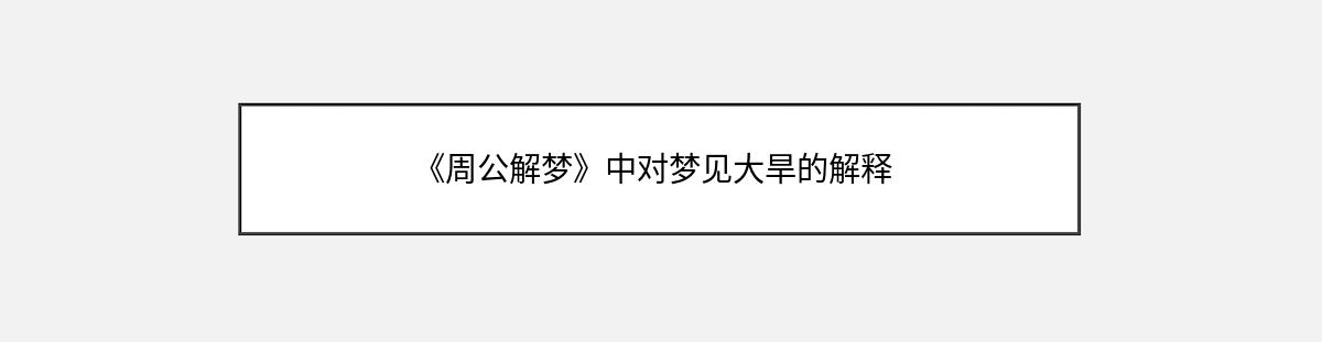 《周公解梦》中对梦见大旱的解释