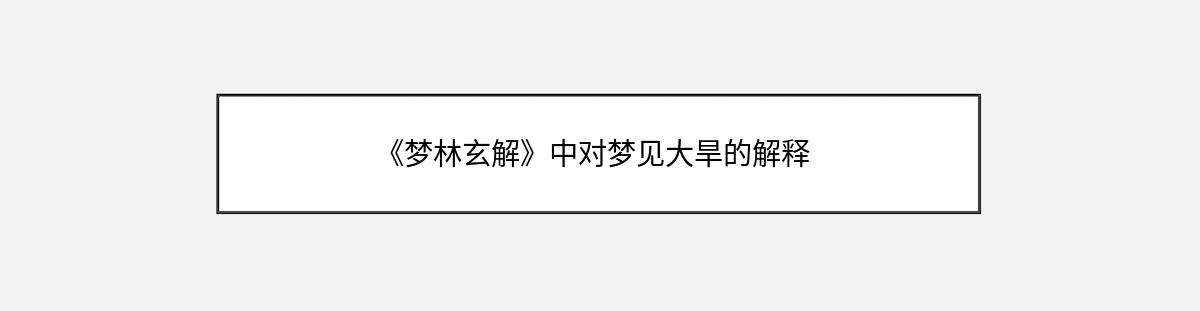 《梦林玄解》中对梦见大旱的解释