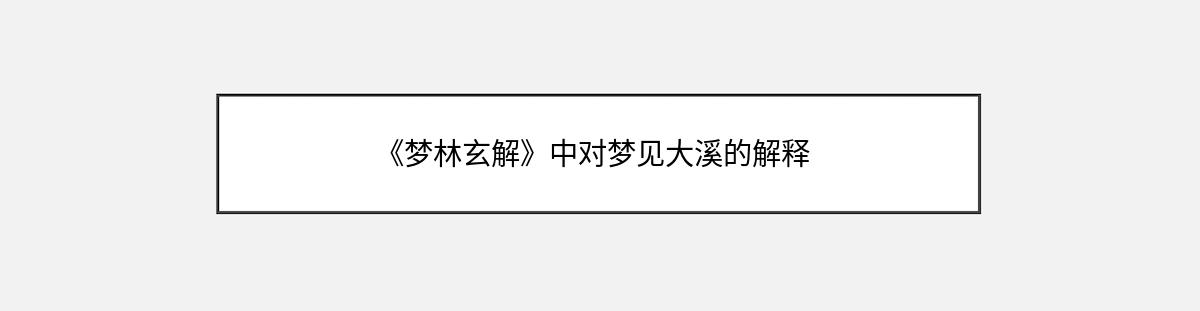 《梦林玄解》中对梦见大溪的解释