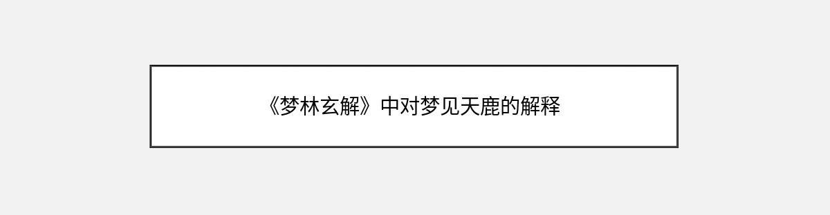 《梦林玄解》中对梦见天鹿的解释