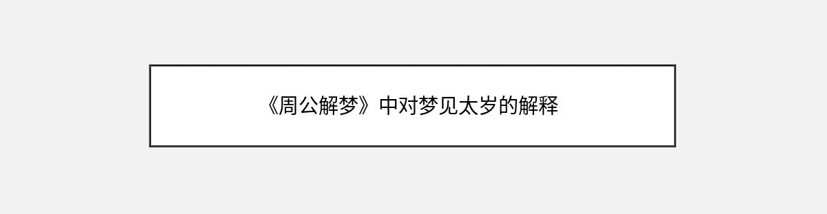 《周公解梦》中对梦见太岁的解释