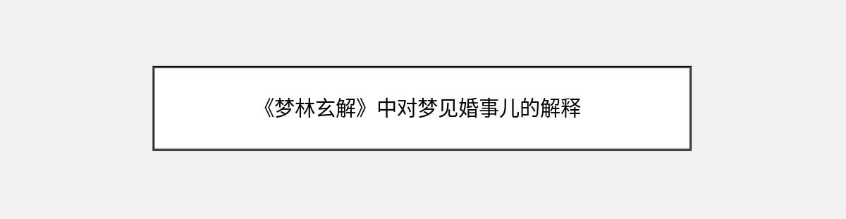 《梦林玄解》中对梦见婚事儿的解释