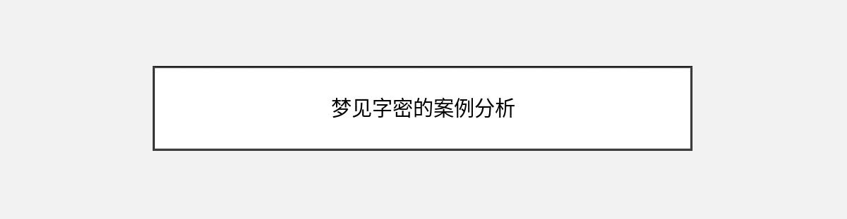 梦见字密的案例分析