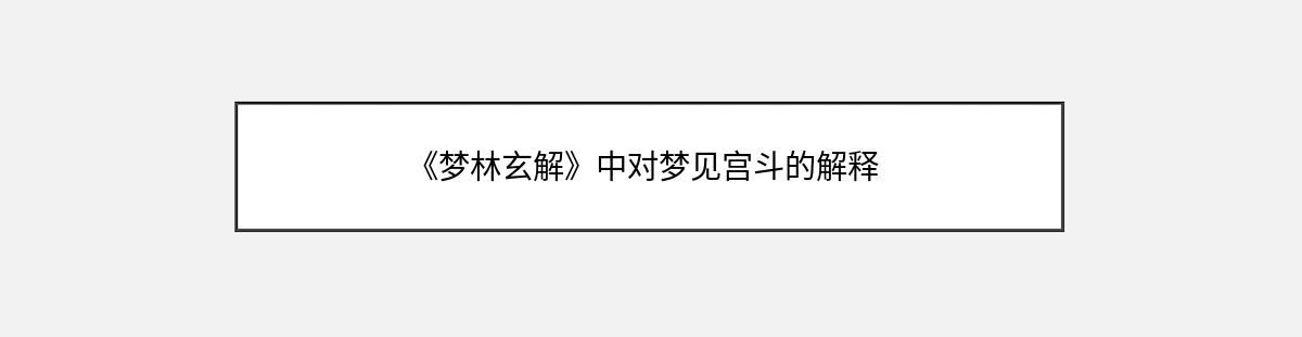 《梦林玄解》中对梦见宫斗的解释