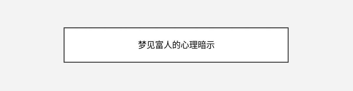 梦见富人的心理暗示