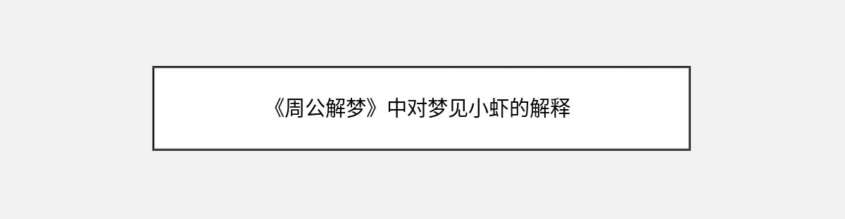 《周公解梦》中对梦见小虾的解释