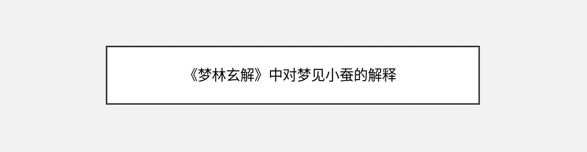 《梦林玄解》中对梦见小蚕的解释