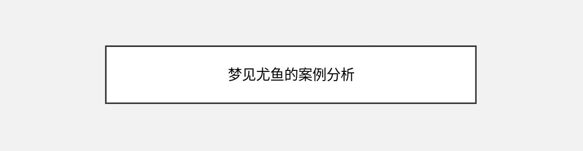 梦见尤鱼的案例分析