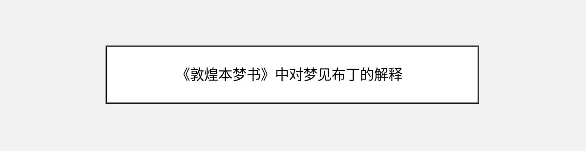 《敦煌本梦书》中对梦见布丁的解释