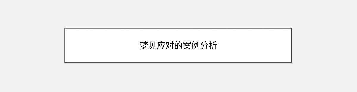 梦见应对的案例分析