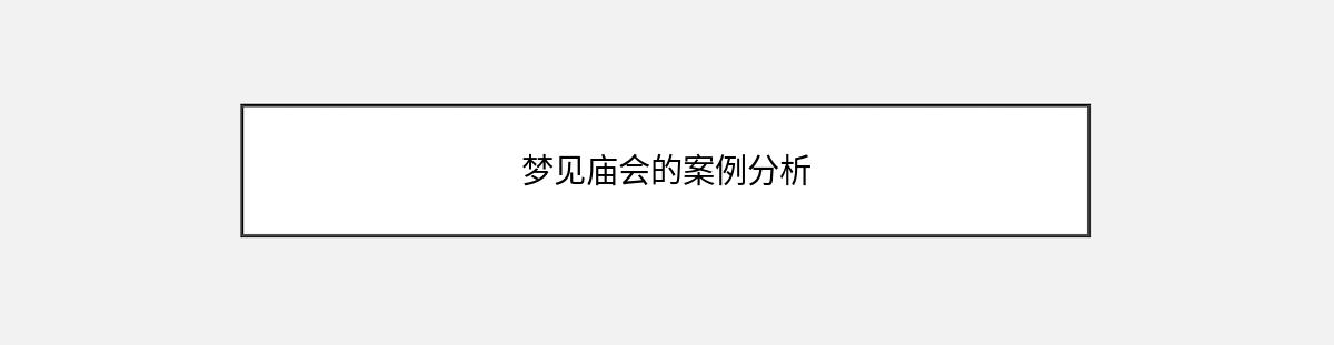 梦见庙会的案例分析