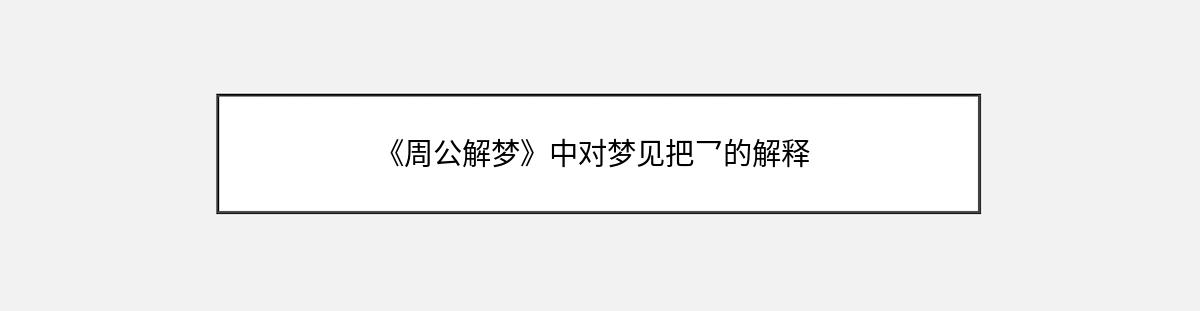 《周公解梦》中对梦见把乛的解释