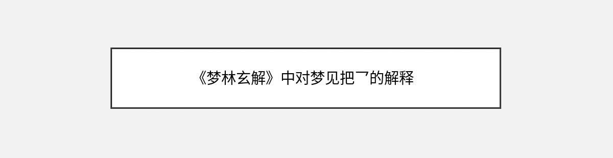 《梦林玄解》中对梦见把乛的解释