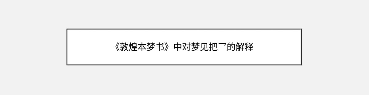 《敦煌本梦书》中对梦见把乛的解释