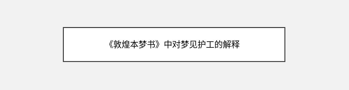 《敦煌本梦书》中对梦见护工的解释