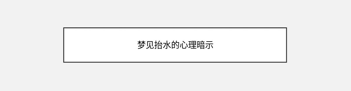 梦见抬水的心理暗示