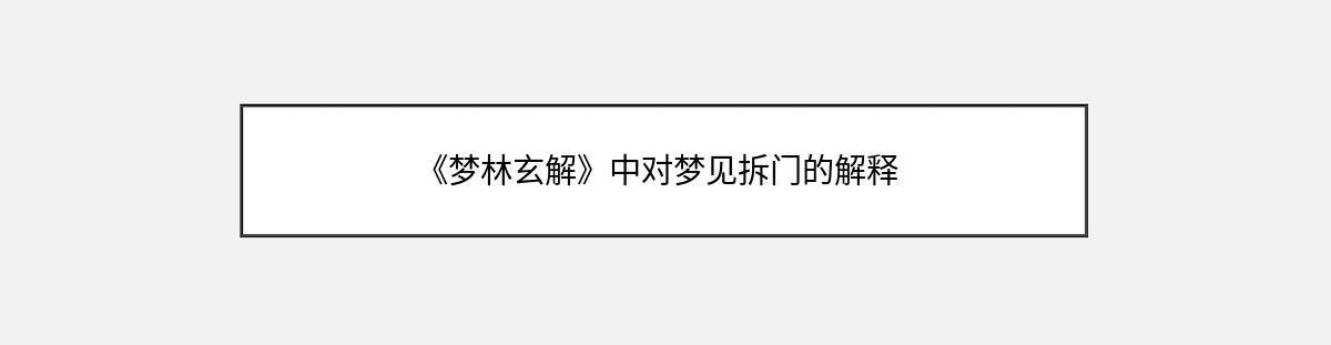 《梦林玄解》中对梦见拆门的解释