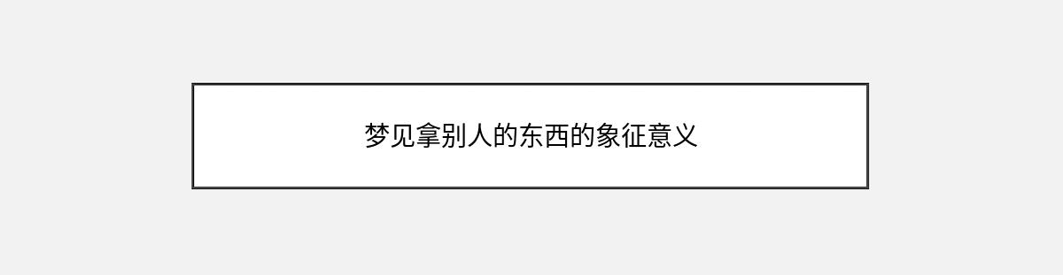 梦见拿别人的东西的象征意义