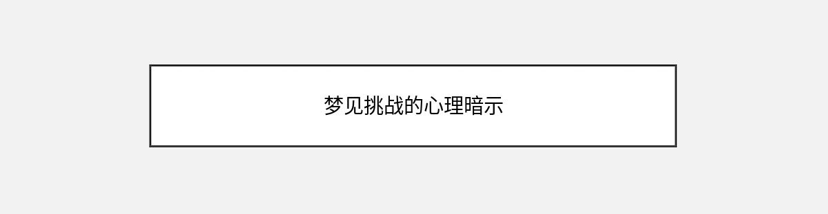 梦见挑战的心理暗示