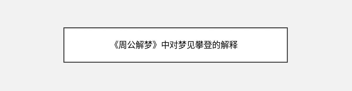 《周公解梦》中对梦见攀登的解释