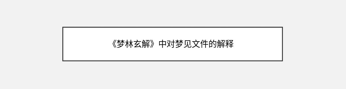 《梦林玄解》中对梦见文件的解释