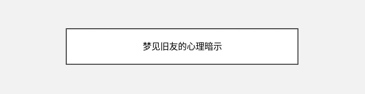 梦见旧友的心理暗示