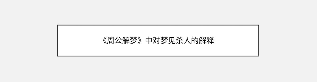 《周公解梦》中对梦见杀人的解释