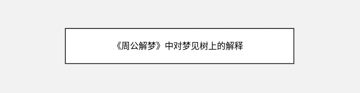 《周公解梦》中对梦见树上的解释