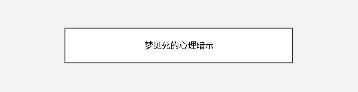 梦见死的心理暗示