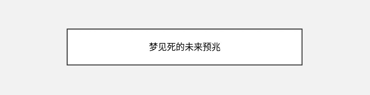 梦见死的未来预兆