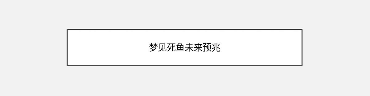 梦见死鱼未来预兆