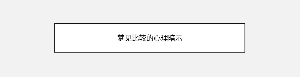 梦见比较的心理暗示