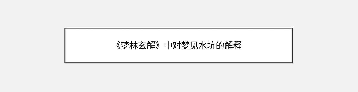 《梦林玄解》中对梦见水坑的解释