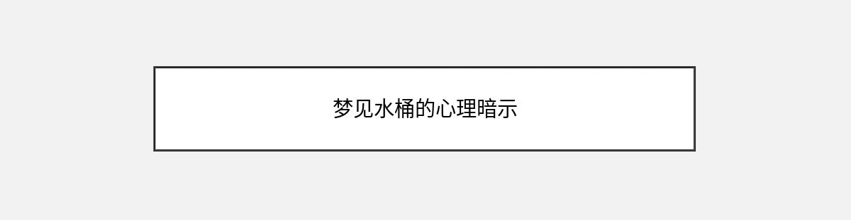 梦见水桶的心理暗示