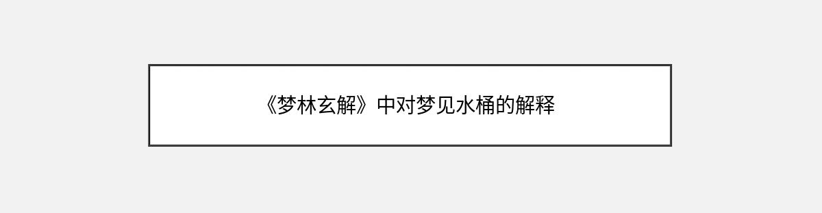 《梦林玄解》中对梦见水桶的解释