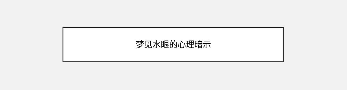 梦见水眼的心理暗示