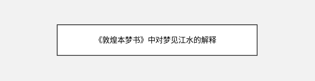 《敦煌本梦书》中对梦见江水的解释