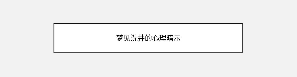 梦见洗井的心理暗示