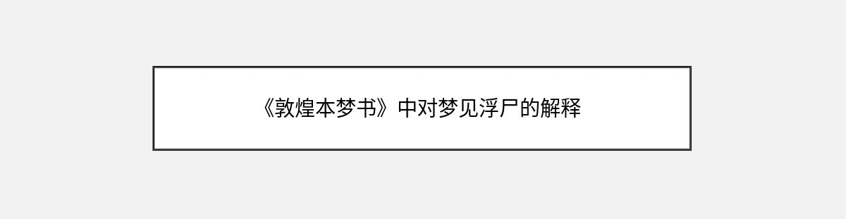 《敦煌本梦书》中对梦见浮尸的解释