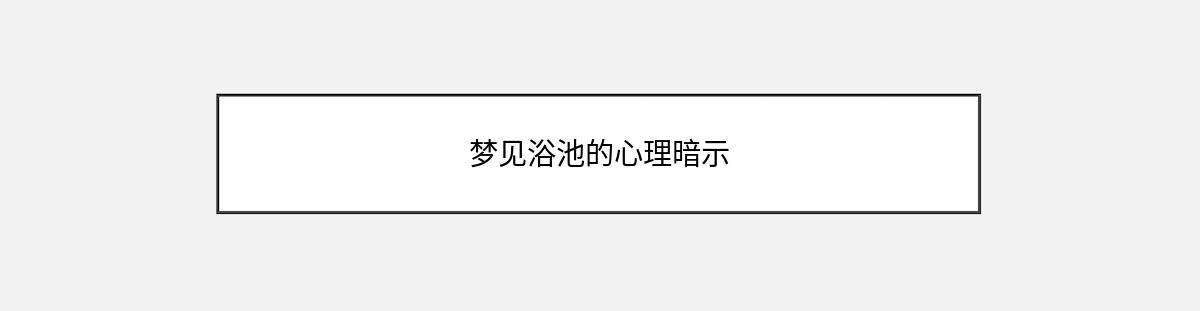 梦见浴池的心理暗示