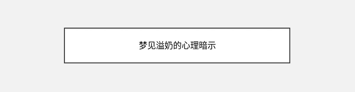 梦见溢奶的心理暗示