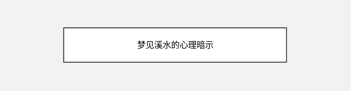 梦见溪水的心理暗示