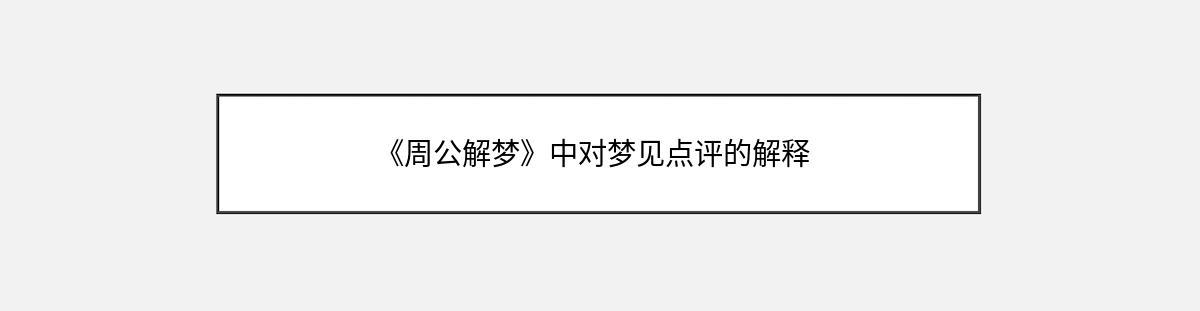 《周公解梦》中对梦见点评的解释