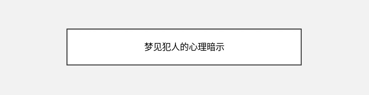 梦见犯人的心理暗示