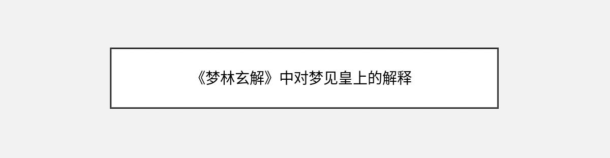 《梦林玄解》中对梦见皇上的解释