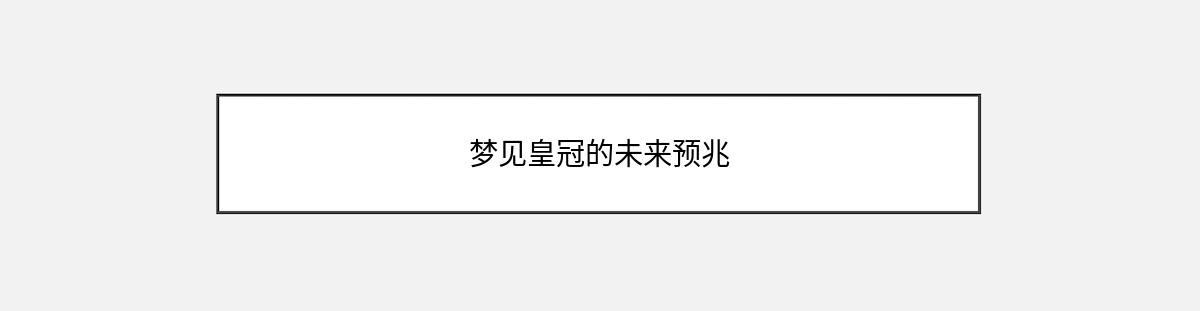 梦见皇冠的未来预兆