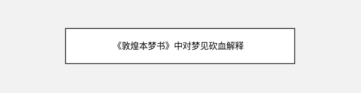 《敦煌本梦书》中对梦见砍血解释