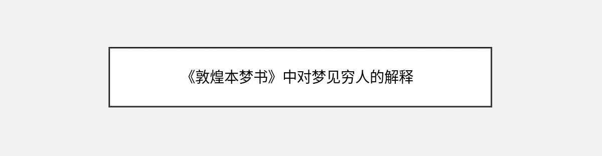 《敦煌本梦书》中对梦见穷人的解释