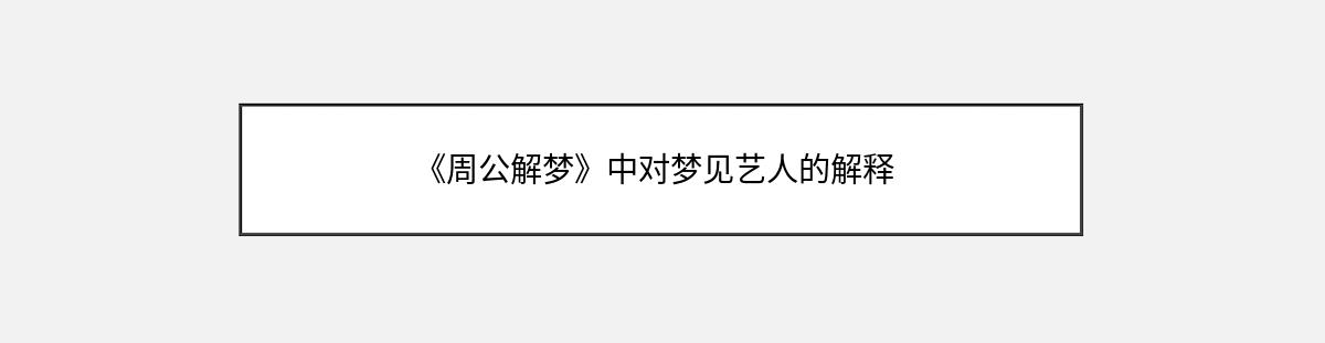 《周公解梦》中对梦见艺人的解释